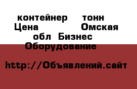 контейнер 20 тонн. › Цена ­ 40 000 - Омская обл. Бизнес » Оборудование   